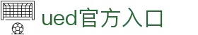 UED(login)官网 - UED在线体育赛事平台